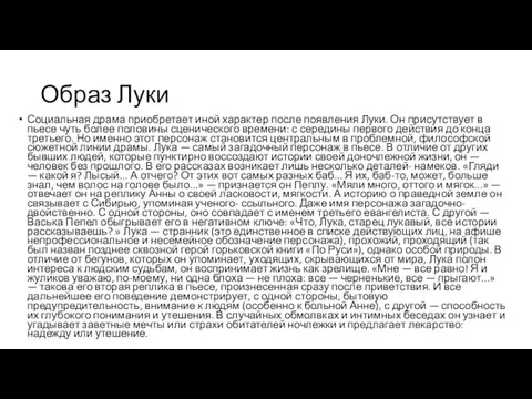 Образ Луки Социальная драма приобретает иной характер после появления Луки. Он