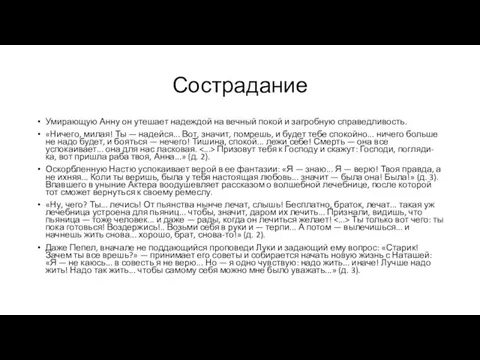 Сострадание Умирающую Анну он утешает надеждой на вечный покой и загробную