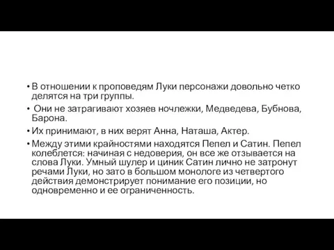 В отношении к проповедям Луки персонажи довольно четко делятся на три