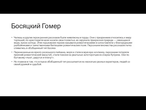 Босяцкий Гомер Челкаш и другие герои ранних рассказов были живописны и