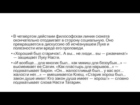 В четвертом действии философская линия сюжета окончательно отодвигает в сторону социальную.