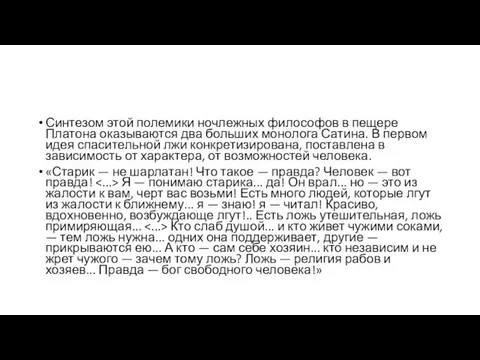 Синтезом этой полемики ночлежных философов в пещере Платона оказываются два больших