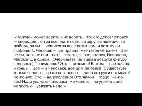 «Человек может верить и не верить... это его дело! Человек —