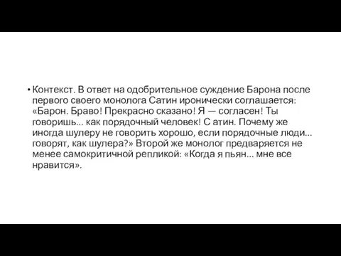 Контекст. В ответ на одобрительное суждение Барона после первого своего монолога