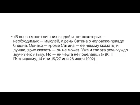 «В пьесе много лишних людей и нет некоторых — необходимых —