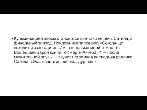 Кульминацией пьесы становится все-таки не речь Сатина, а финальный эпизод. Ночлежники