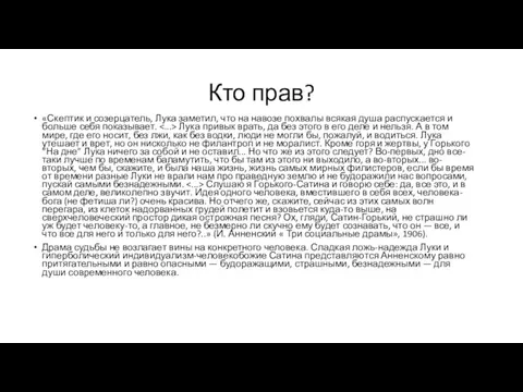 Кто прав? «Скептик и созерцатель, Лука заметил, что на навозе похвалы