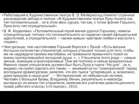 Работавший в Художественном театре В. Э. Мейерхольд отметил странное расхождение автора