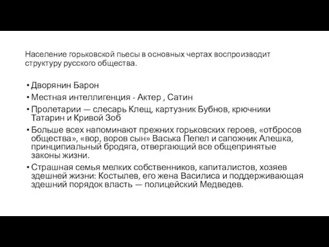 Население горьковской пьесы в основных чертах воспроизводит структуру русского общества. Дворянин