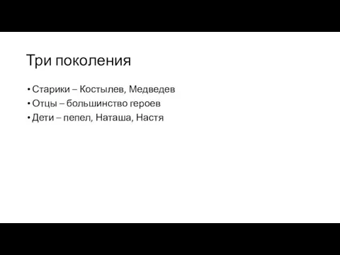 Три поколения Старики – Костылев, Медведев Отцы – большинство героев Дети – пепел, Наташа, Настя