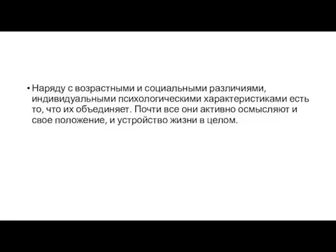 Наряду с возрастными и социальными различиями, индивидуальными психологическими характеристиками есть то,