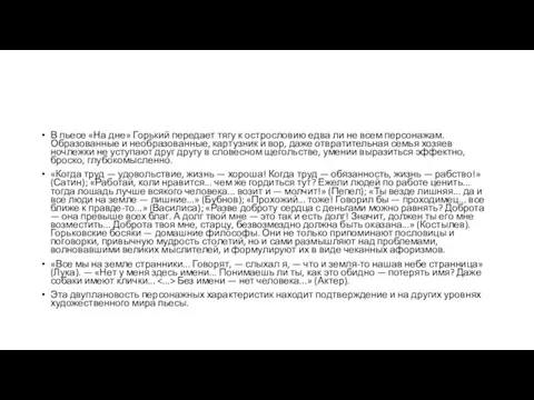 В пьесе «На дне» Горький передает тягу к острословию едва ли