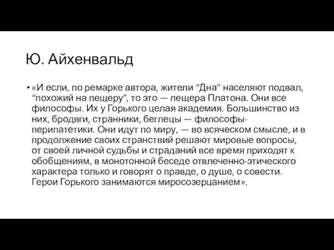 Ю. Айхенвальд «И если, по ремарке автора, жители “Дна” населяют подвал,