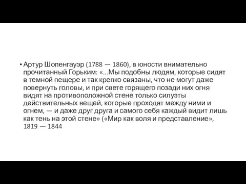 Артур Шопенгауэр (1788 — 1860), в юности внимательно прочитанный Горьким: «...Мы