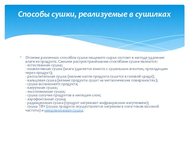 Отличие различных способов сушки пищевого сырья состоит в методе удаления влаги