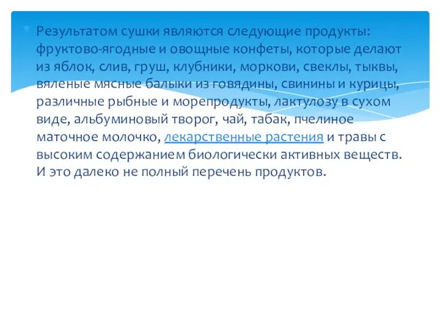 Результатом сушки являются следующие продукты: фруктово-ягодные и овощные конфеты, которые делают