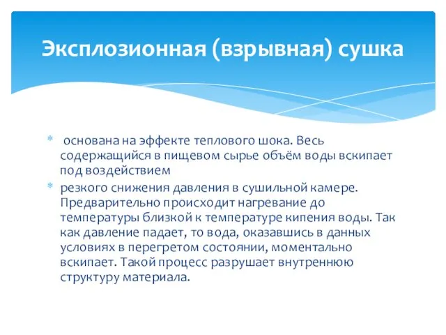 основана на эффекте теплового шока. Весь содержащийся в пищевом сырье объём