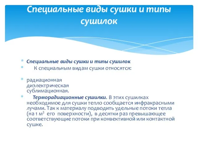 Специальные виды сушки и типы сушилок К специальным видам сушки относятся: