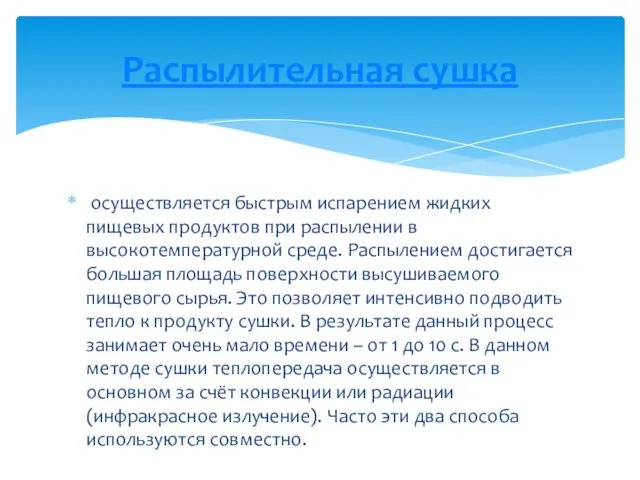 осуществляется быстрым испарением жидких пищевых продуктов при распылении в высокотемпературной среде.