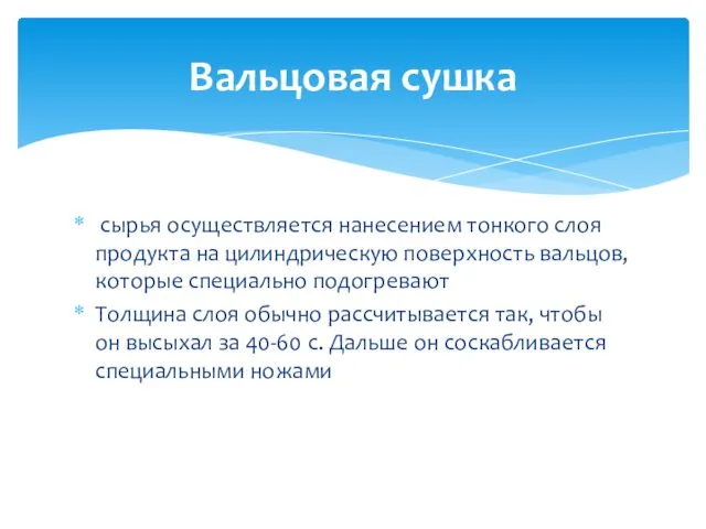 сырья осуществляется нанесением тонкого слоя продукта на цилиндрическую поверхность вальцов, которые