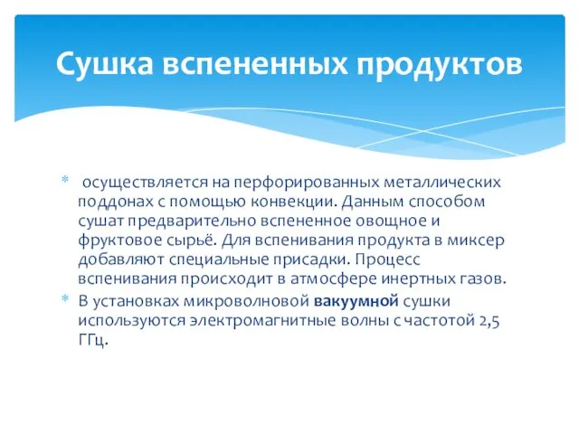 осуществляется на перфорированных металлических поддонах с помощью конвекции. Данным способом сушат