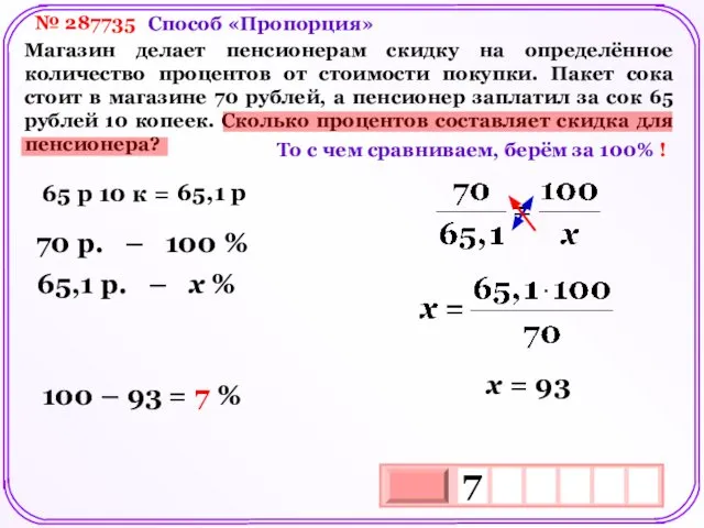 № 287735 Магазин делает пенсионерам скидку на определённое количество процентов от