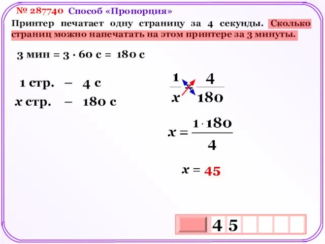 № 287740 Принтер печатает одну страницу за 4 секунды. Сколько страниц