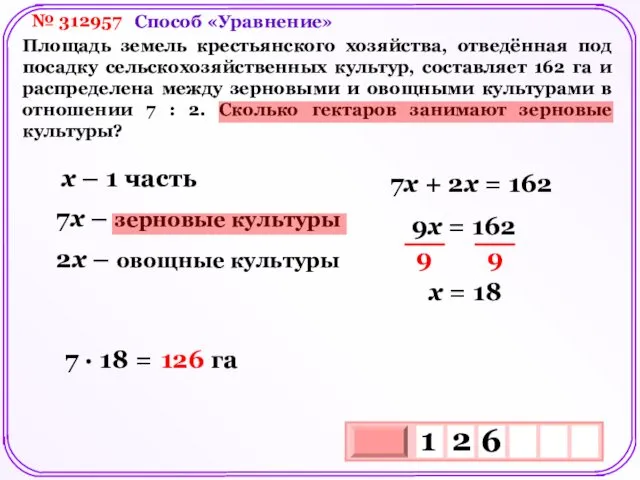 № 312957 Площадь земель крестьянского хозяйства, отведённая под посадку сельскохозяйственных культур,