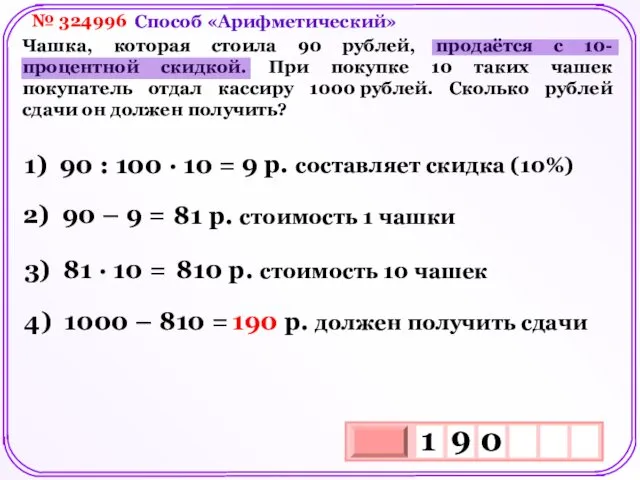 № 324996 Чашка, которая стоила 90 рублей, продаётся с 10-процентной скидкой.