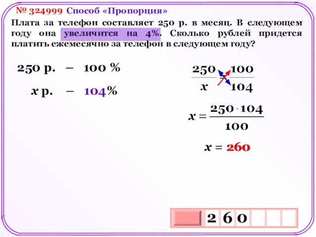 № 324999 Плата за телефон составляет 250 р. в месяц. В