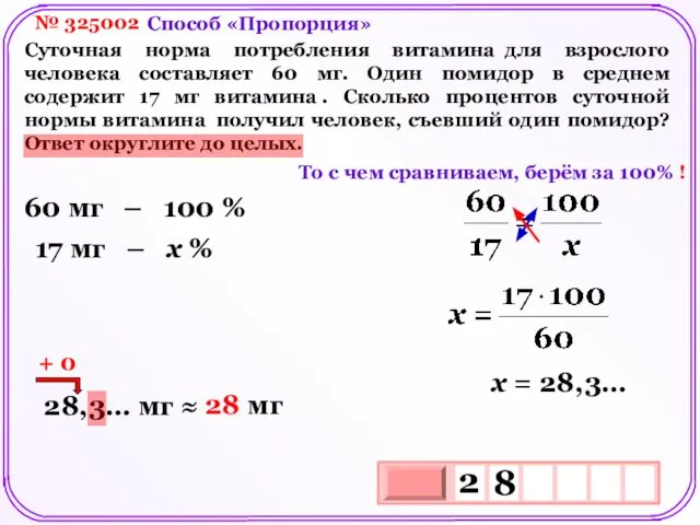 № 325002 Суточная норма потребления витамина для взрослого человека составляет 60