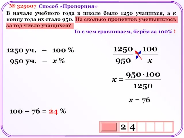 № 325007 В начале учебного года в школе было 1250 учащихся,