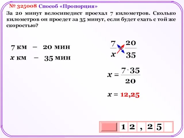 № 325008 За 20 минут велосипедист проехал 7 километров. Сколько километров