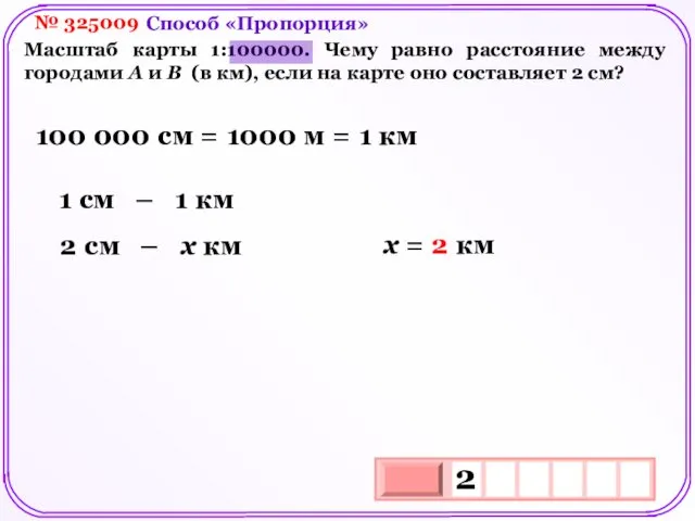 № 325009 Масштаб карты 1:100000. Чему равно расстояние между городами А