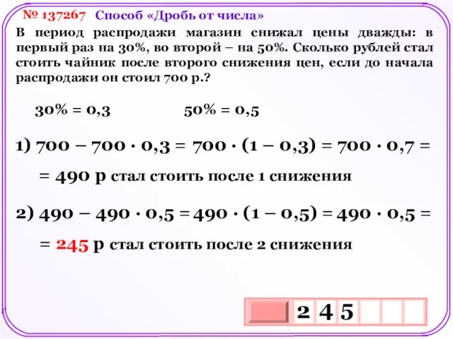 № 137267 В период распродажи магазин снижал цены дважды: в первый