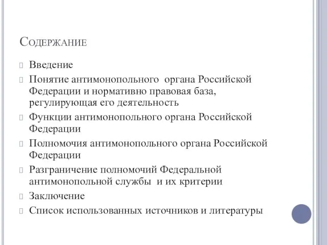 Содержание Введение Понятие антимонопольного органа Российской Федерации и нормативно правовая база,