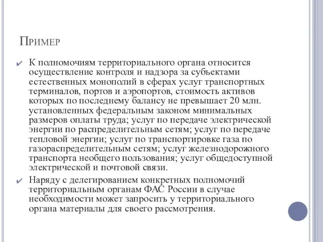 Пример К полномочиям территориального органа относится осуществление контроля и надзора за