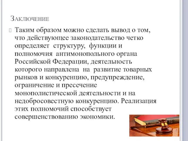 Заключение Таким образом можно сделать вывод о том, что действующее законодательство