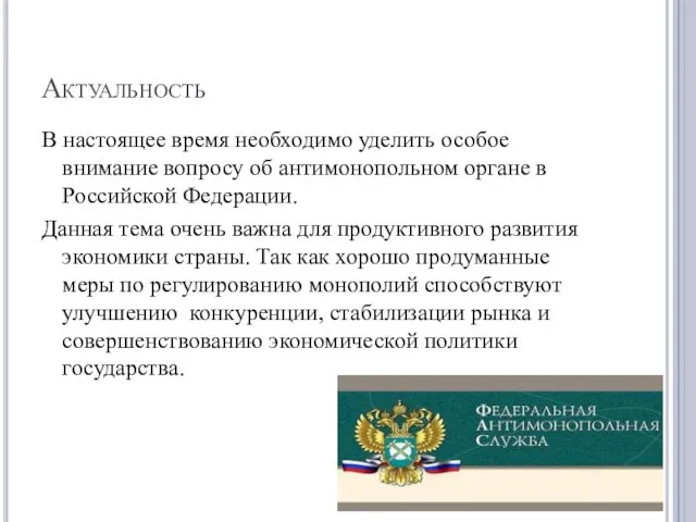 Актуальность В настоящее время необходимо уделить особое внимание вопросу об антимонопольном