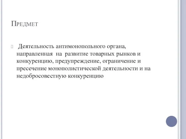 Предмет Деятельность антимонопольного органа, направленная на развитие товарных рынков и конкуренцию,