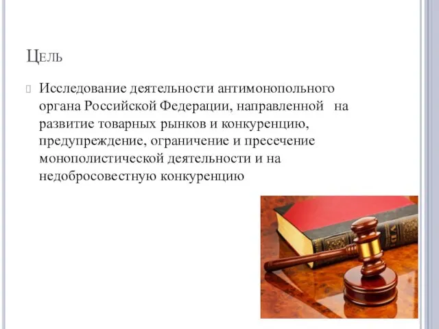 Цель Исследование деятельности антимонопольного органа Российской Федерации, направленной на развитие товарных