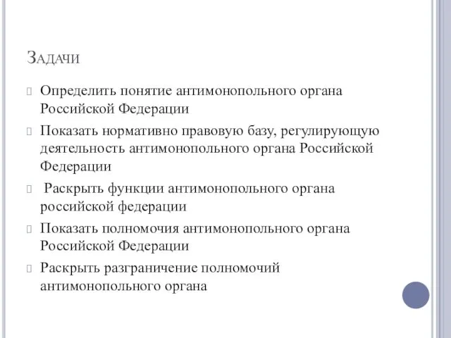 Задачи Определить понятие антимонопольного органа Российской Федерации Показать нормативно правовую базу,