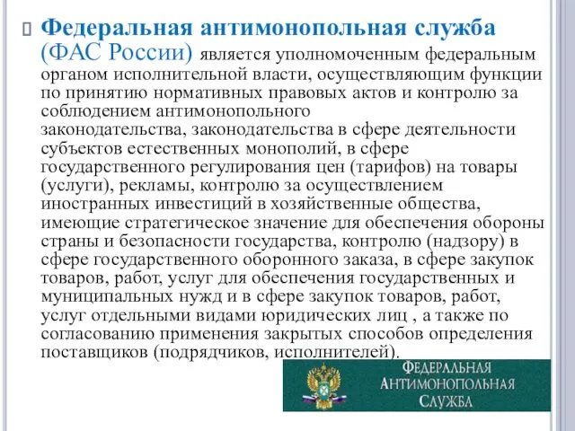 Федеральная антимонопольная служба (ФАС России) является уполномоченным федеральным органом исполнительной власти,