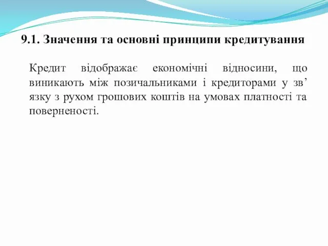 9.1. Значення та основні принципи кредитування Кредит відображає економічні відносини, що