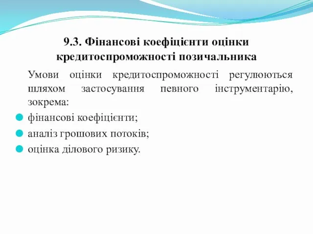 9.3. Фінансові коефіцієнти оцінки кредитоспроможності позичальника Умови оцінки кредитоспроможності регулюються шляхом