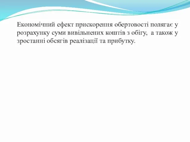 Економічний ефект прискорення обертовості полягає у розрахунку суми вивільнених коштів з