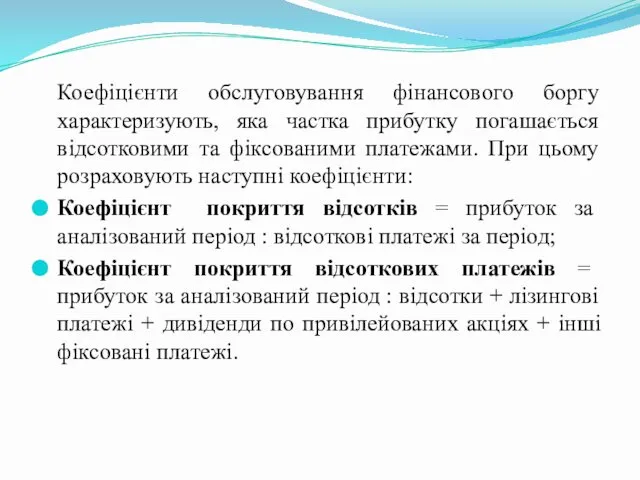 Коефіцієнти обслуговування фінансового боргу характеризують, яка частка прибутку погашається відсотковими та