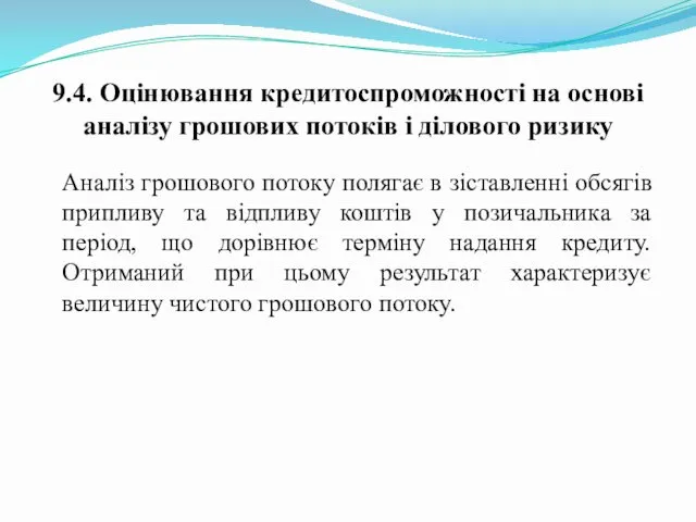 9.4. Оцінювання кредитоспроможності на основі аналізу грошових потоків і ділового ризику