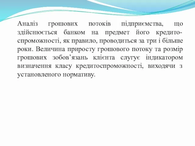 Аналіз грошових потоків підприємства, що здійснюється банком на предмет його кредито-спроможності,