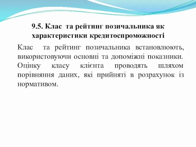 9.5. Клас та рейтинг позичальника як характеристики кредитоспроможності Клас та рейтинг